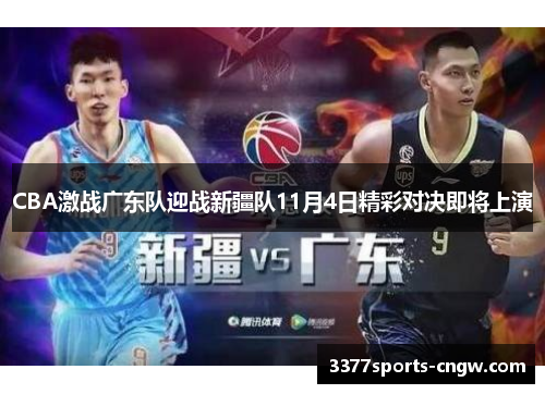 CBA激战广东队迎战新疆队11月4日精彩对决即将上演