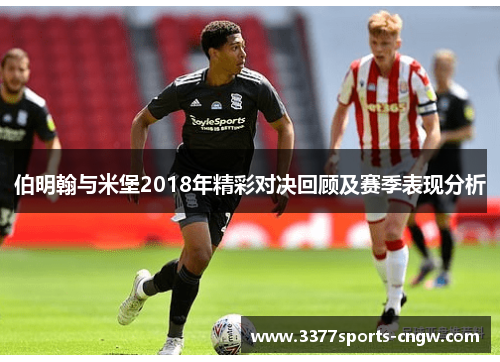 伯明翰与米堡2018年精彩对决回顾及赛季表现分析