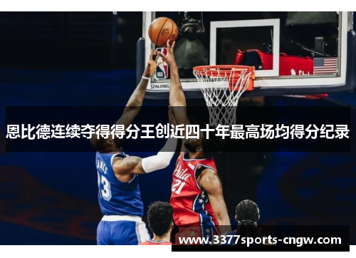 恩比德连续夺得得分王创近四十年最高场均得分纪录
