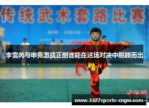 李雪芮与申克激战正酣谁能在这场对决中脱颖而出