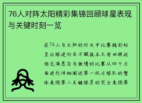 76人对阵太阳精彩集锦回顾球星表现与关键时刻一览