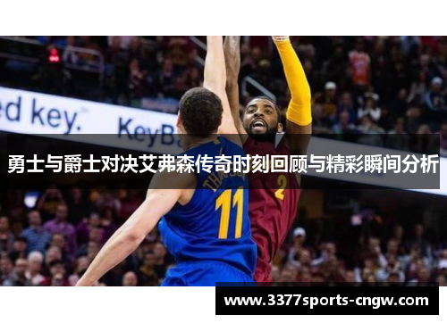 勇士与爵士对决艾弗森传奇时刻回顾与精彩瞬间分析