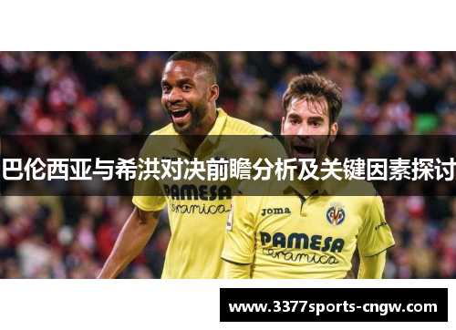 巴伦西亚与希洪对决前瞻分析及关键因素探讨