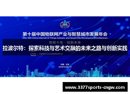 拉波尔特：探索科技与艺术交融的未来之路与创新实践