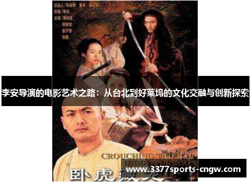 李安导演的电影艺术之路：从台北到好莱坞的文化交融与创新探索