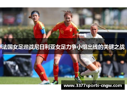 法国女足迎战尼日利亚女足力争小组出线的关键之战