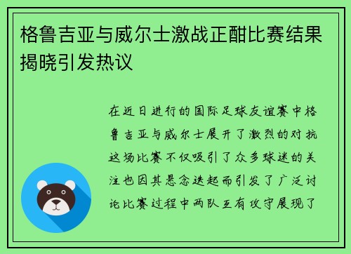 格鲁吉亚与威尔士激战正酣比赛结果揭晓引发热议