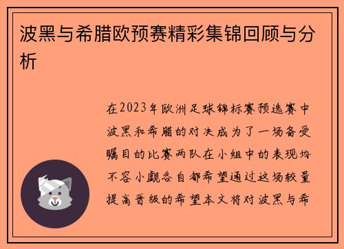 波黑与希腊欧预赛精彩集锦回顾与分析