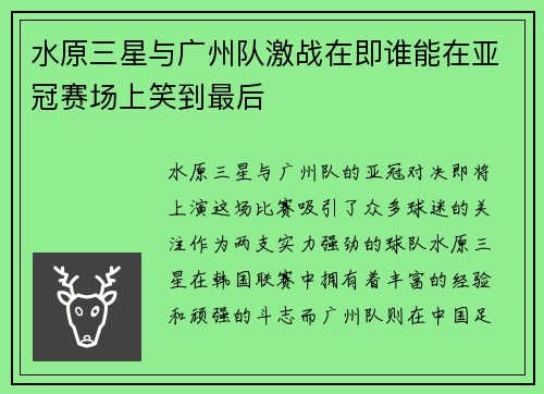 水原三星与广州队激战在即谁能在亚冠赛场上笑到最后