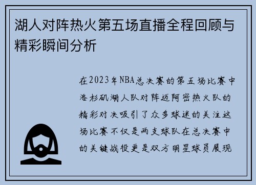 湖人对阵热火第五场直播全程回顾与精彩瞬间分析