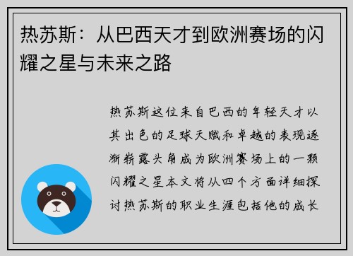 热苏斯：从巴西天才到欧洲赛场的闪耀之星与未来之路
