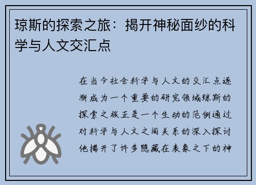 琼斯的探索之旅：揭开神秘面纱的科学与人文交汇点