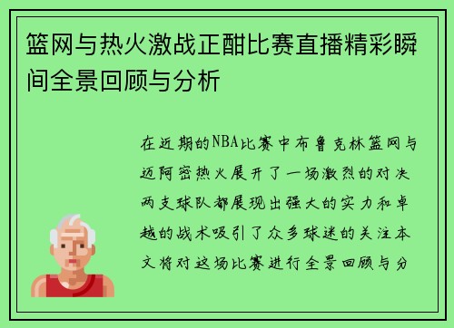 篮网与热火激战正酣比赛直播精彩瞬间全景回顾与分析