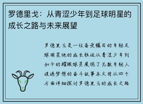 罗德里戈：从青涩少年到足球明星的成长之路与未来展望