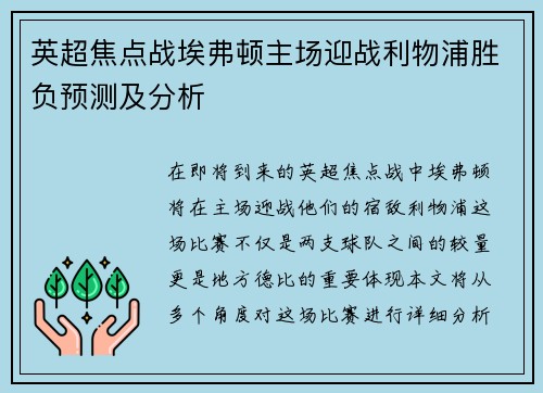 英超焦点战埃弗顿主场迎战利物浦胜负预测及分析
