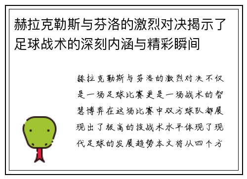 赫拉克勒斯与芬洛的激烈对决揭示了足球战术的深刻内涵与精彩瞬间