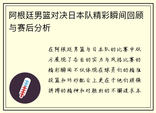 阿根廷男篮对决日本队精彩瞬间回顾与赛后分析