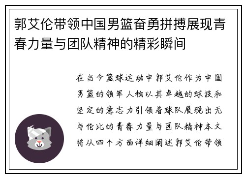 郭艾伦带领中国男篮奋勇拼搏展现青春力量与团队精神的精彩瞬间