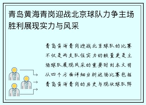青岛黄海青岗迎战北京球队力争主场胜利展现实力与风采