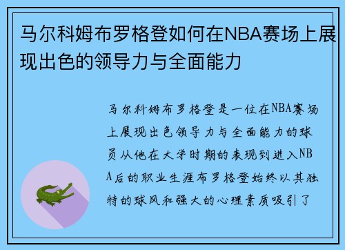马尔科姆布罗格登如何在NBA赛场上展现出色的领导力与全面能力